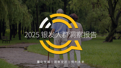 QuestMobile2025 银发人群洞察报告：3.51亿活跃人群带来三大变化，细分应用此消彼长，商机持续涌现